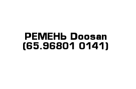 РЕМЕНЬ Doosan (65.96801-0141)